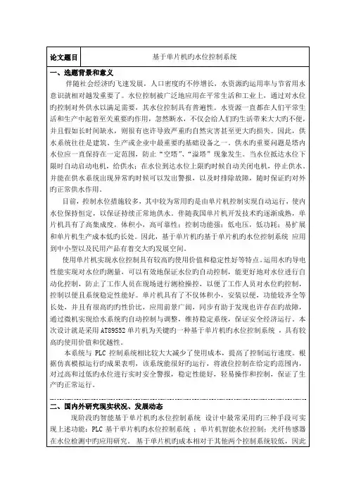 基于单片机的水位控制系统开题报告