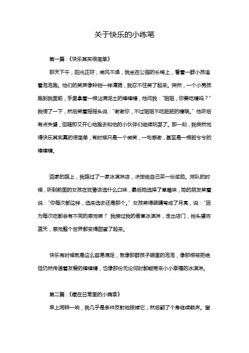 关于快乐的小练笔