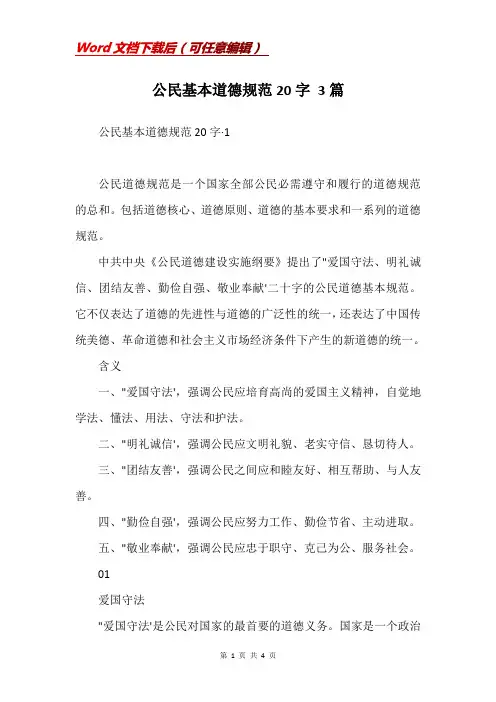 公民基本道德规范20字 3篇