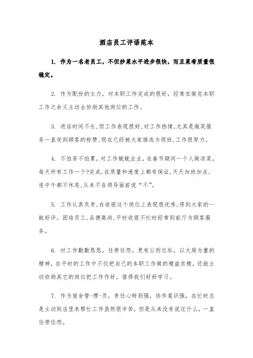 酒店员工评语范本(四篇)