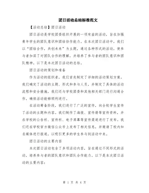 团日活动总结标准范文