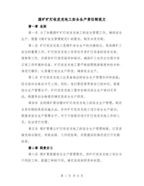 煤矿矿灯收发充电工安全生产责任制范文（4篇）