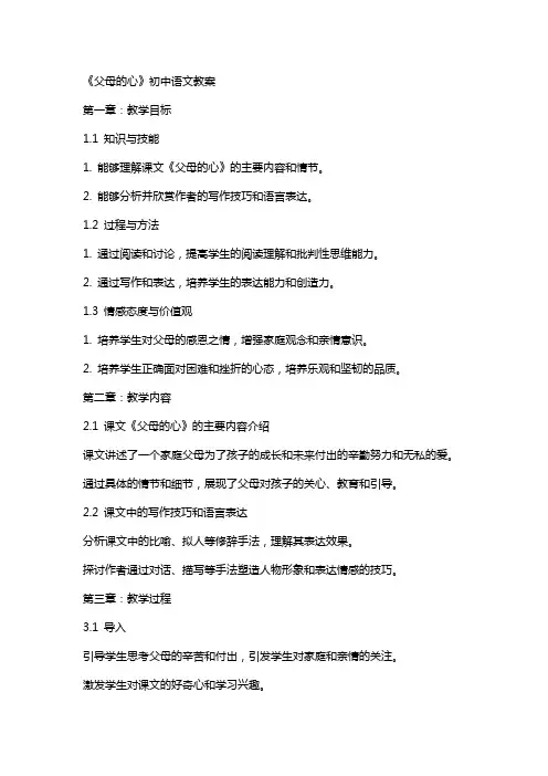 《父母的心》初中语文教案