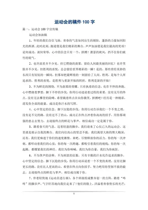 运动会的稿件100字