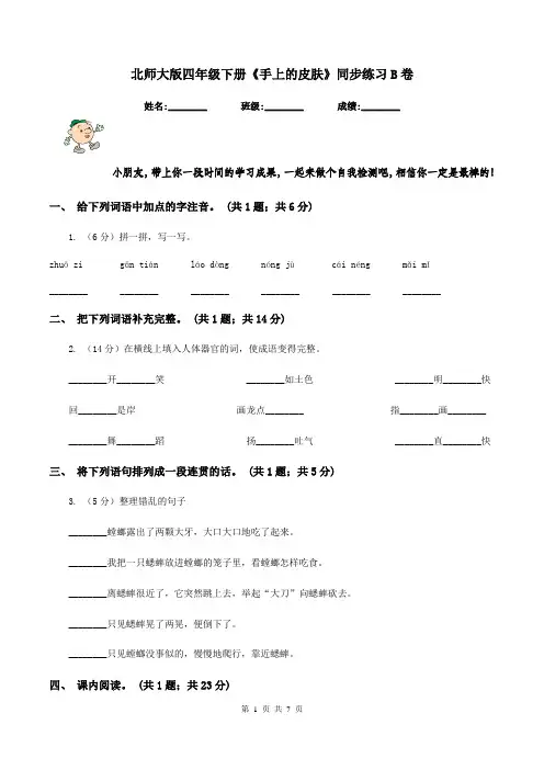 北师大版四年级下册《手上的皮肤》同步练习B卷
