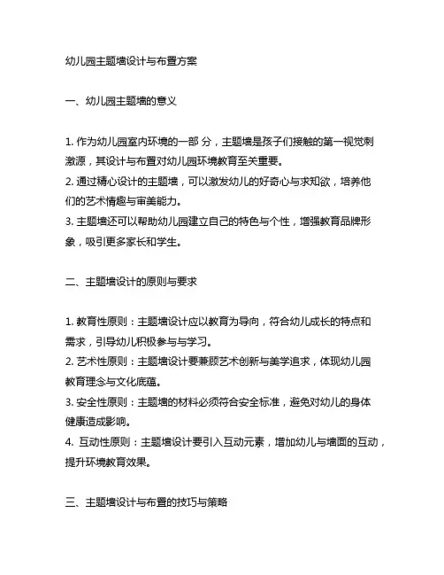 幼儿园主题墙设计与布置方案 幼儿环境教育