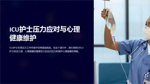 ICU护士压力应对与心理健康维护