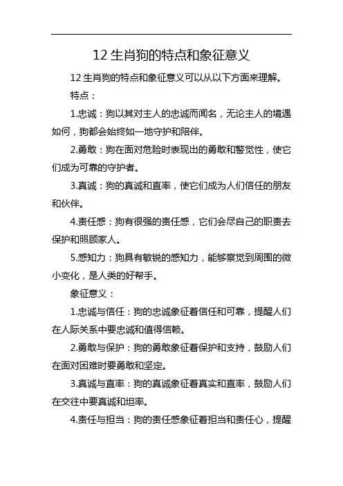 12生肖狗的特点和象征意义