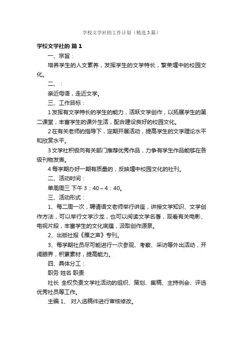 学校文学社的工作计划（精选3篇）