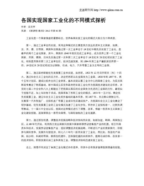 各国实现国家工业化的不同模式探析