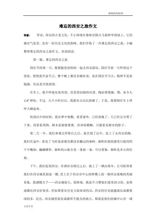 难忘的西安之旅作文