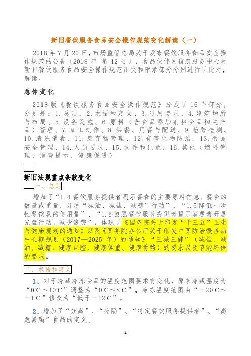 新旧餐饮服务操作规范解读