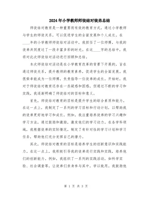2024年小学教师师徒结对徒弟总结