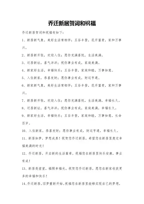 乔迁新居贺词和祝福
