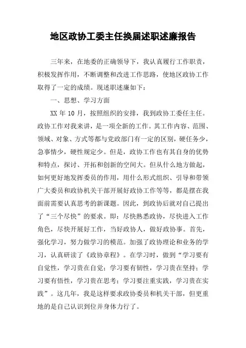 地区政协工委主任换届述职述廉报告