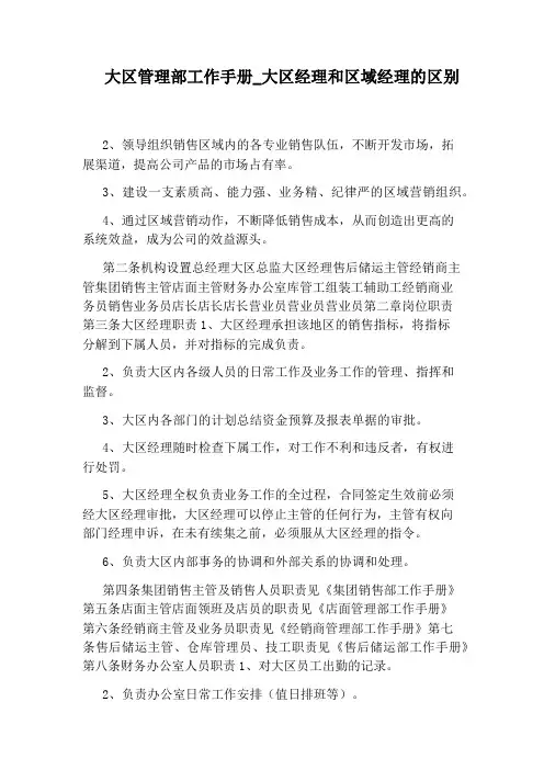 大区经理和区域经理的区别