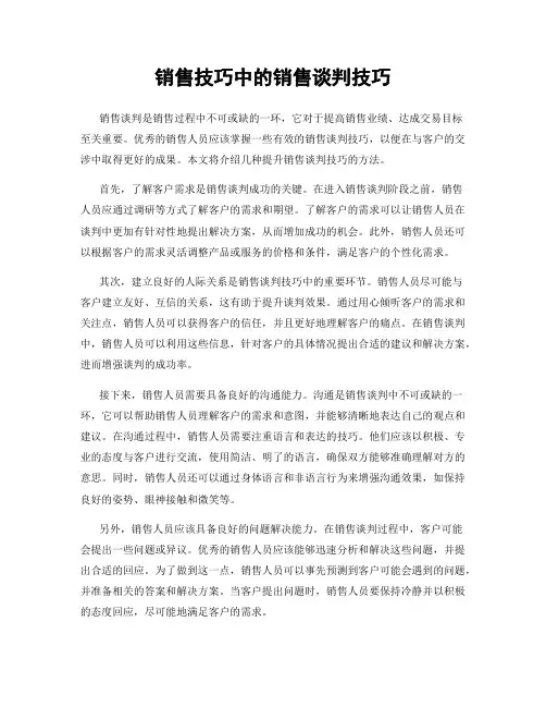 销售技巧中的销售谈判技巧