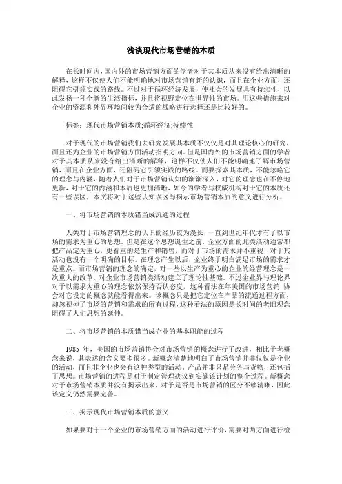 浅谈现代市场营销的本质