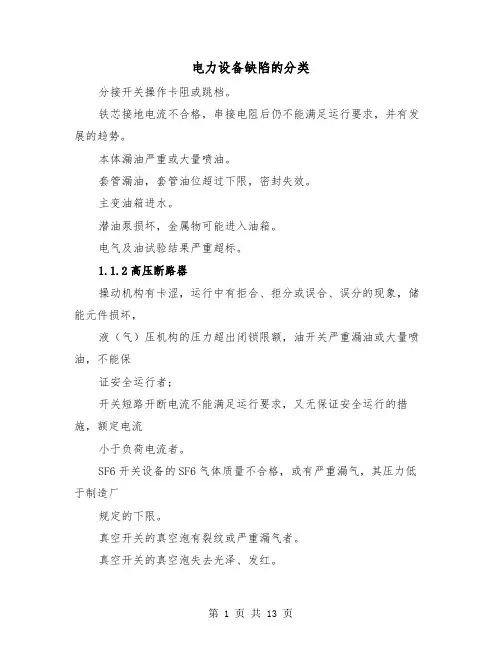 电力设备缺陷的分类(2篇)