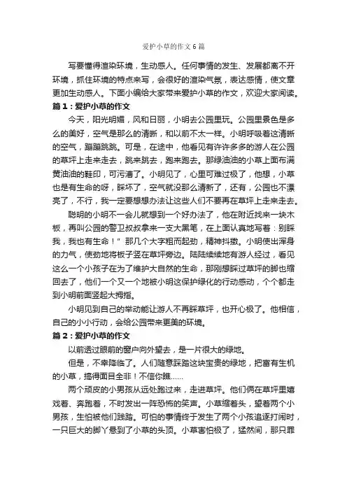 爱护小草的作文6篇_状物优秀作文_