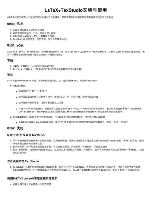 LaTeX+TexStudio安装与使用