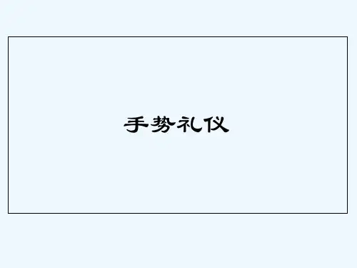 手势礼仪规范 (2) PPT