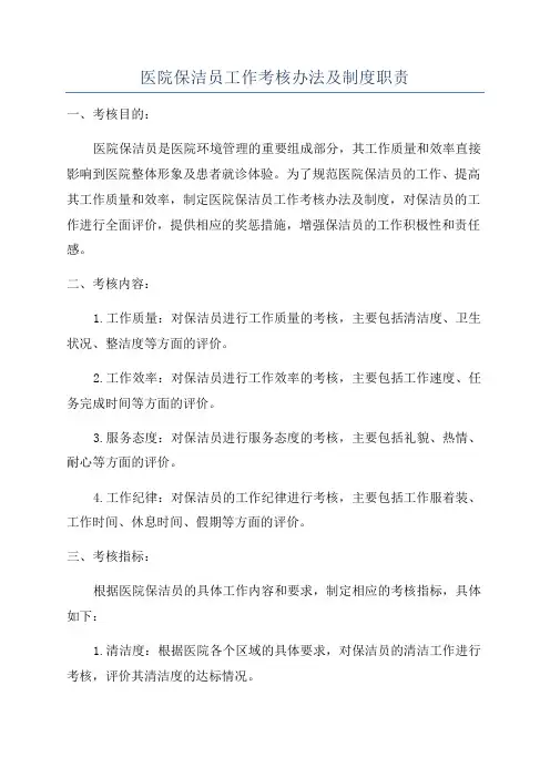 医院保洁员工作考核办法及制度职责
