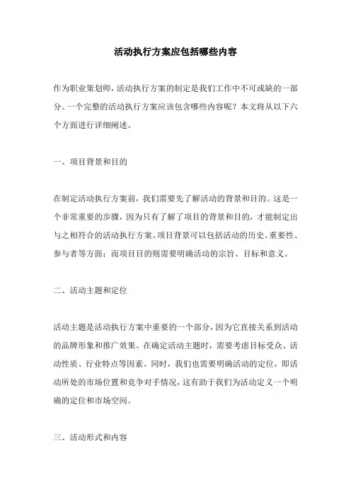 活动执行方案应包括哪些内容