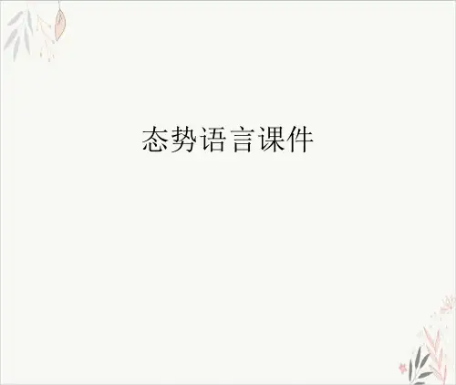 态势语言ppt课件