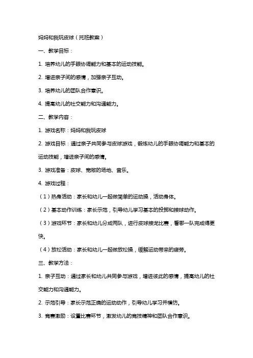 妈妈和我玩皮球托班教案