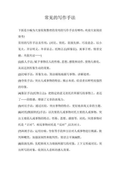 初中素材常见的写作手法