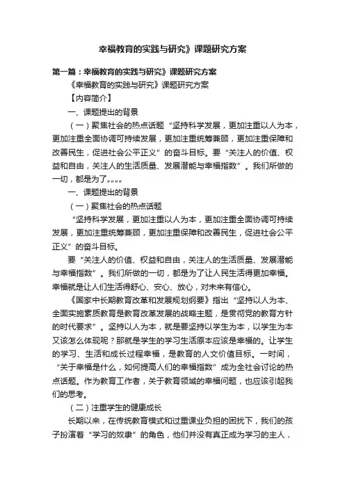 幸福教育的实践与研究》课题研究方案