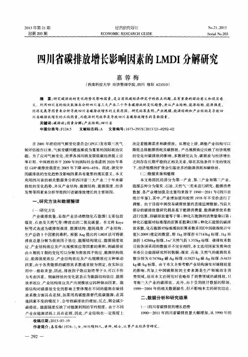 四川省碳排放增长影响因素的LMDI分解研究