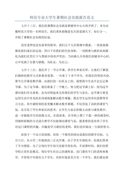 师范专业大学生暑期社会实践报告范文