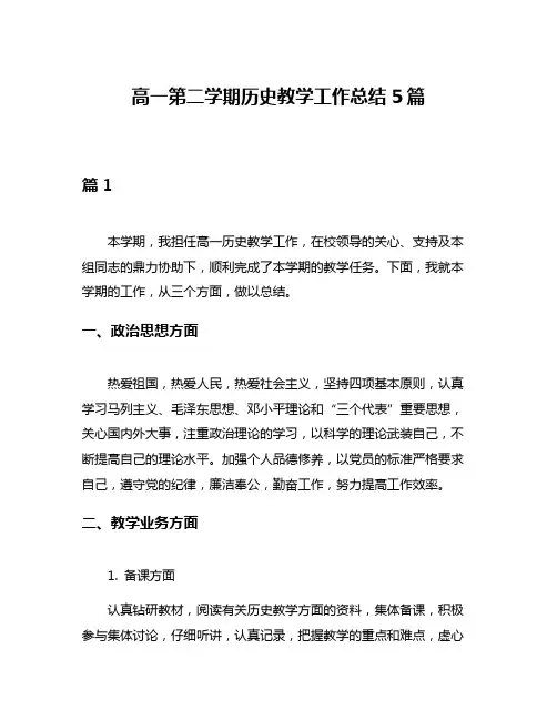 高一第二学期历史教学工作总结5篇