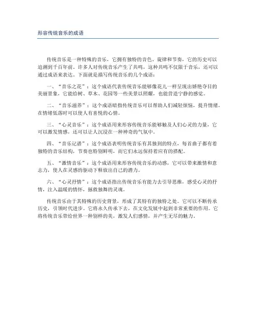 形容传统音乐的成语