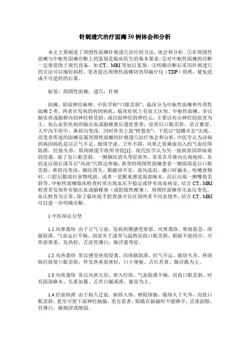 针刺透穴治疗面瘫50例体会和分析