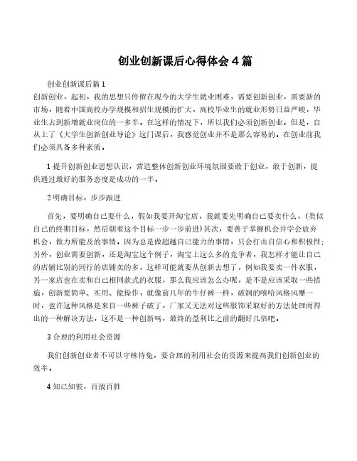 创业创新课后心得体会4篇