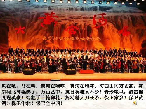 小学语文六年级上册19-怒吼吧黄河课件