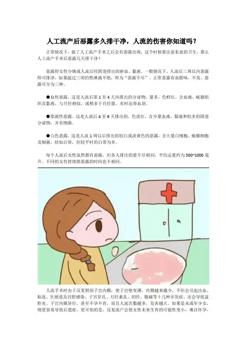 人工流产后恶露多久排干净,人流的伤害你知道吗？