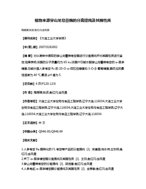 植物来源穿山龙皂苷酶的分离提纯及其酶性质