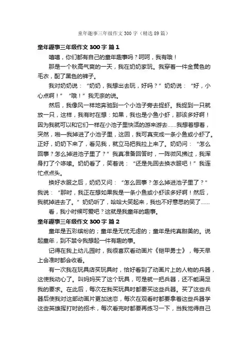童年趣事三年级作文300字（精选89篇）