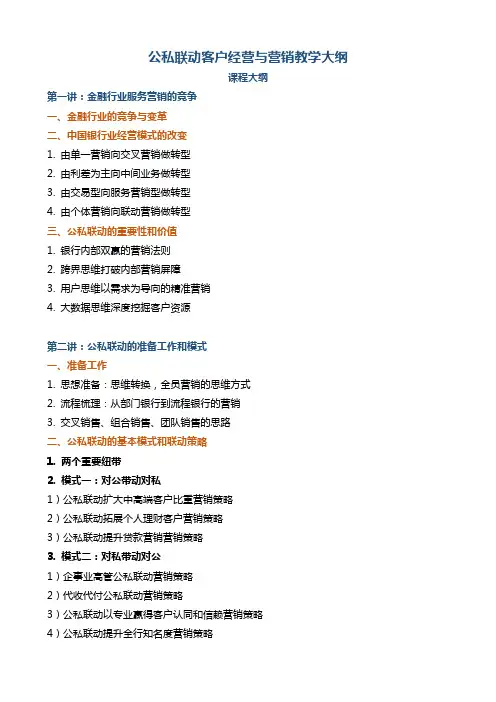 《银行公私联动客户经营与营销技巧教学大纲》