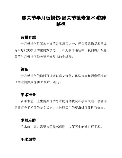 膝关节半月板损伤(经关节镜修复术)临床路径