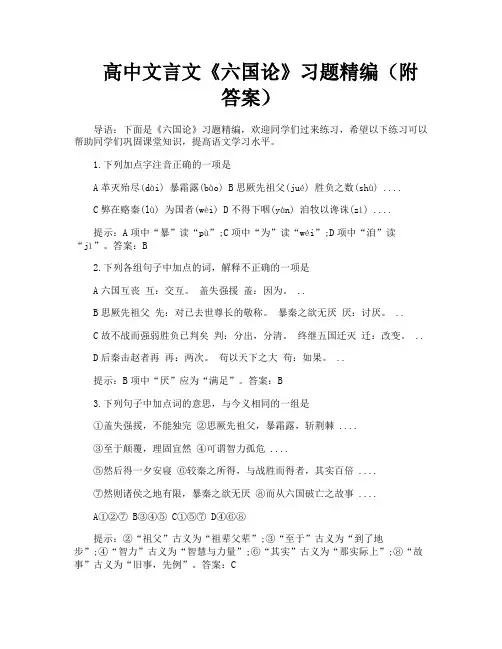 高中文言文《六国论》习题精编(附答案)