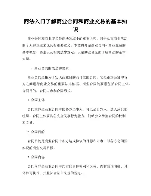 商法入门了解商业合同和商业交易的基本知识