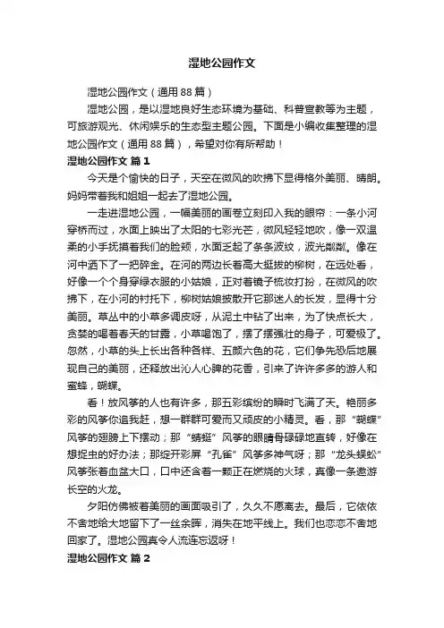 湿地公园作文（通用88篇）