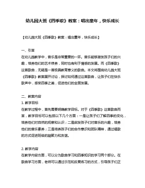 幼儿园大班《四季歌》教案：唱出童年,快乐成长
