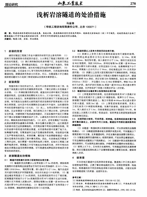 浅析岩溶隧道的处治措施