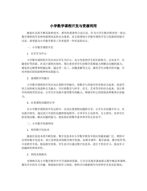小学数学课程开发与资源利用
